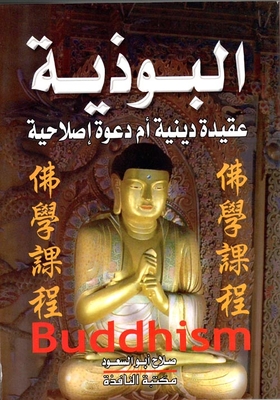 البوذية عقيدة دينية أم دعوة إصلاحية