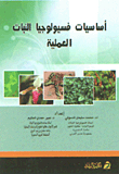أساسيات فسيولوجيات النبات العلمية