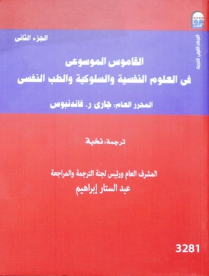 Encyclopedic Dictionary In Psychological And Behavioral Sciences And Psychiatry