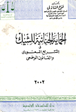 Criminal Protection Of The Check In Saudi Legislation And Positive Law