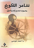 The Poet Of The Hut `mahmoud Hassan Ismail`