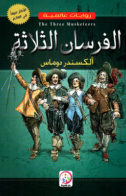 الفرسان الثلاثة