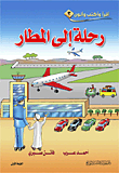 رحلة إلى المطار