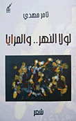 لولا النهر ... والمرايا