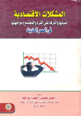 المشكلات الإقتصادية أسبابها وآثارها على الفرد والمجتمع ومواجهتها في العصر الحديث