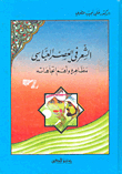 Poetry In The Abbasid Era: Its Appearances And Its Most Important Trends