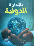 الإدارة الدولية