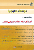 Gulf Studies (book One) - Researches In Contemporary Gulf Language And Literature