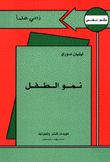 نمو الطفل