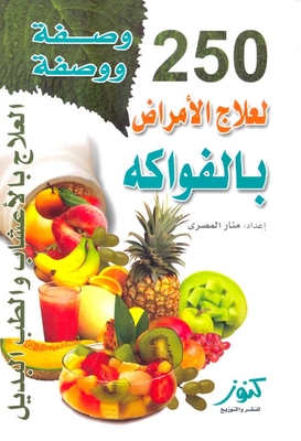 250 وصفة ووصفة لعلاج الأمراض بالفواكه