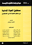 مستقبل الحياة المدنية في مناطق الحكم الذاتي الفلسطيني