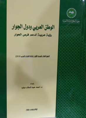 الوطن العرب ودول الجوار `رؤية عربية لدعم فرص الحوار`