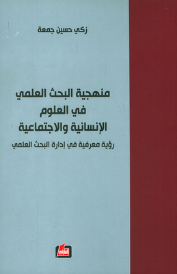Research Methodology In The Humanities And Social Sciences; A Cognitive Vision In The Management Of Scientific Research