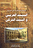 جولة تاريخية في عمارة البيت العربي والبيت التركي