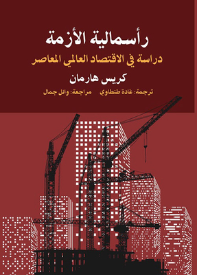 Crisis Capitalism: A Study In The Contemporary Global Economy