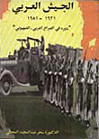 الجيش العربي 1921 - 1951 (دوره في الصراع العربي - الصهيوني)