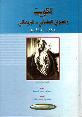 الكويت والصراع العثماني - البريطاني 1896 - 1915م
