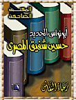 Al-madhah Library - Hussein Shafiq Al-masry Abu Nawas Al-jadid