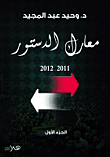 معارك الدستور 2012-2011 `الجزء الأول`