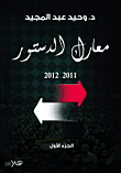 Battles Of The Constitution 2011-2012 `part One`