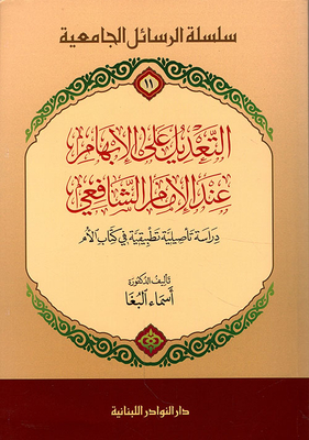 التعديل على الإبهام عند الإمام الشافعي ؛ دراسة تأصيلية تطبيقية في كتاب الأم