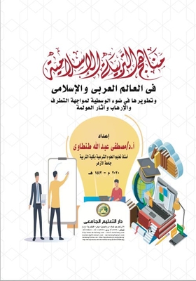 Curricula of Islamic education in the Arab and Islamic world and its development in light of moderation to confront extremism - terrorism and the effects of globalization 