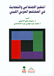 التغير الاجتماعي والتحديث في المجتمع العربي الليبي