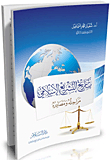 The History Of Islamic Legislation: Its Stages And Sources