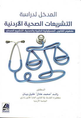 المدخل لدراسة التشريعات الصحية الأردنية مفهوم القانون.المسؤولية الطبية والصحية.التشريع الصحي
