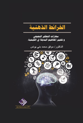 الخرائط الذهنية مهارات التفكير التخيلي وتغيير المفاهيم البديلة في الكيمياء