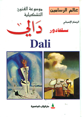 الرسام الإسباني سلفادور دالي Dali