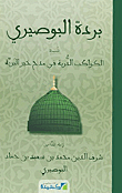 Burdah Al-busairi Named.. The Brilliant Planets In Praise Of The Best Of The Wilderness