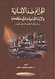 الجرائم ضد الإنسانية والإبادة الجماعية وطرق مكافحتها ؛ دراسة في القانون الدولي المعاصر