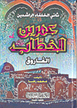 عمر بن الخطاب الفاروق ثاني الخفاء الراشدين
