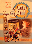 الألعاب الرياضية