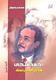 Ahmed Fathy - The Poet Of Karnak