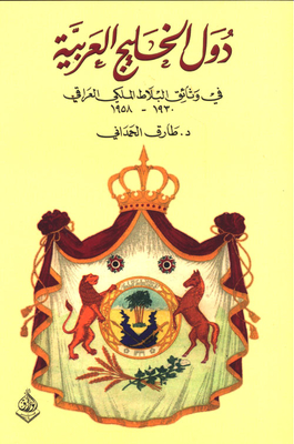The Arab Gulf States In The Iraqi Royal Court Documents - 1930-1958