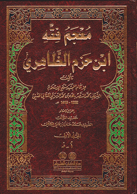 معجم فقه ابن حزم الظاهري