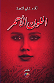 اللون الأحمر