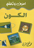 الكون