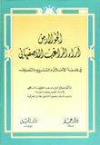 الخوالد من آراء الراغب الأصفهاني