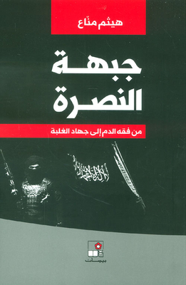 Al Nosra Front ; From The Jurisprudence Of Blood To The Jihad Of Victory