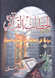 الخطاب القرآني (دراسة بين النص والسياق)