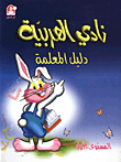 Arabic Club Level One / Teacher's Guide