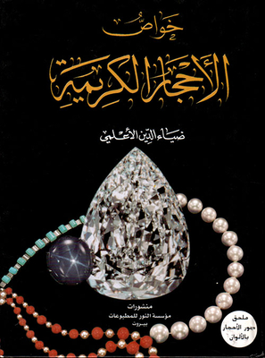 خواص الأحجار الكريمة