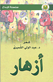 أزهار