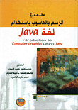 مقدمة في الرسم بالحاسوب باستخدام لغة Java
