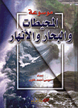 موسوعة المحيطات والبحار والانهار