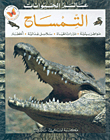 The Crocodile: Habitats - Life Cycles - Food Chains - Dangers