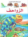 الزواحف